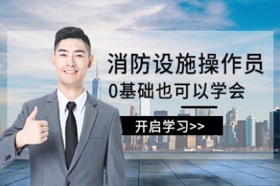 吉安消防设施操作员培训